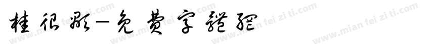 桂很显字体转换