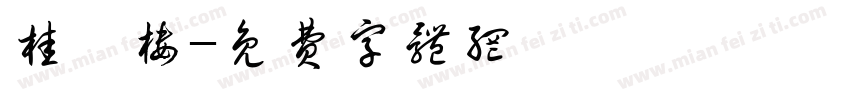 桂徳楼字体转换