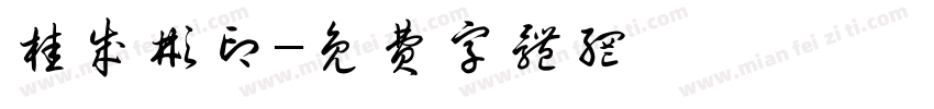 桂成彬印字体转换