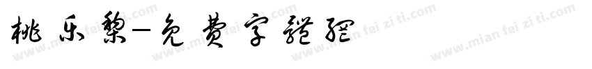 桃乐梨字体转换