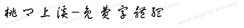 桃乡上溪字体转换