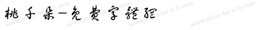 桃千朵字体转换
