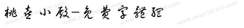 桃喜小殿字体转换