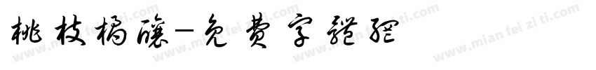 桃枝橘酿字体转换