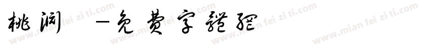 桃渊榭字体转换