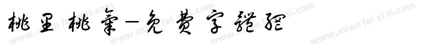 桃里桃气字体转换