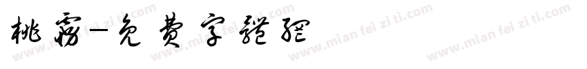 桃雾字体转换