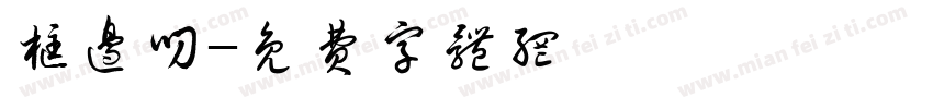 框边叼字体转换