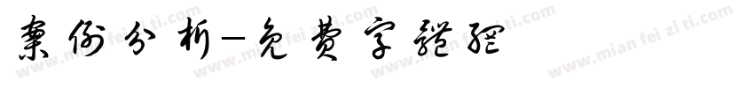 案例分析字体转换
