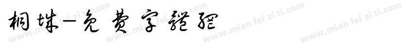 桐城字体转换