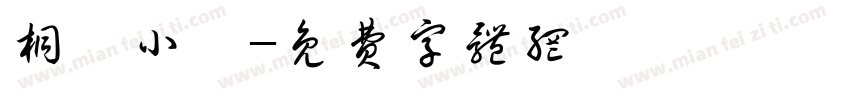 桐荫小驿字体转换