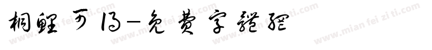 桐鲤可得字体转换