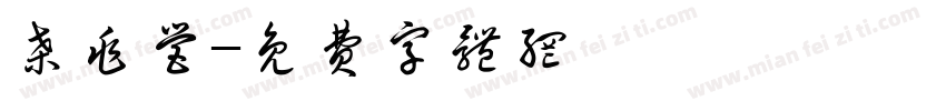 桑兆营字体转换