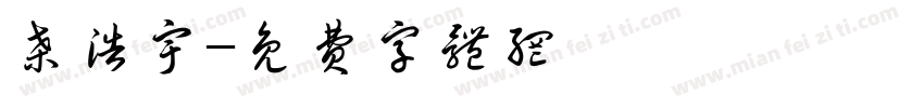 桑浩宇字体转换