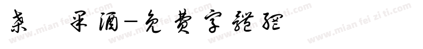桑葚果酒字体转换