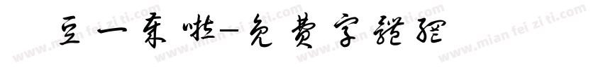 桔豆一岁啦字体转换
