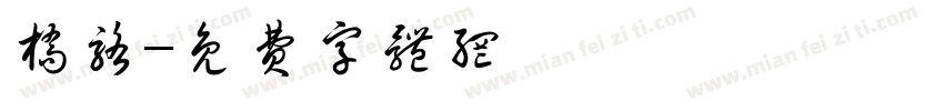 桥骆字体转换
