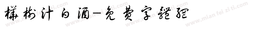 桦树汁白酒字体转换