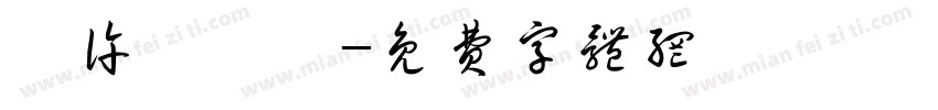 桧许霖刈栀字体转换