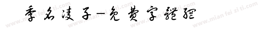桵季名凌子字体转换