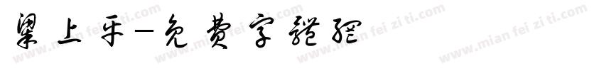 梁上平字体转换