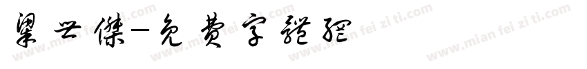 梁世杰字体转换