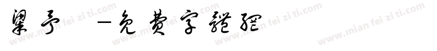 梁予莀字体转换