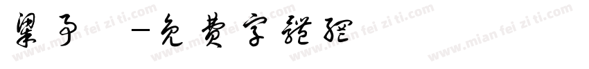 梁事玨字体转换