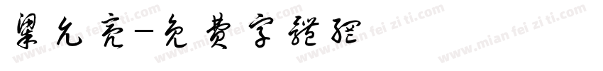 梁允亮字体转换