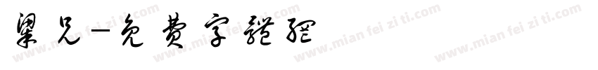 梁兄字体转换