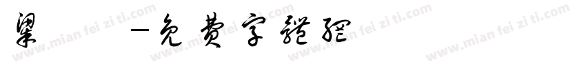 梁凱藍字体转换