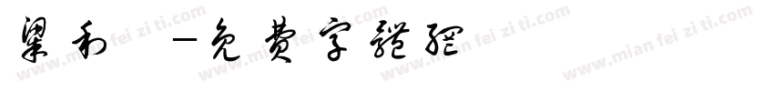梁利寬字体转换