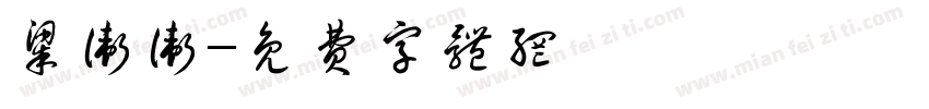 梁卫卫字体转换