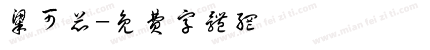 梁可芯字体转换