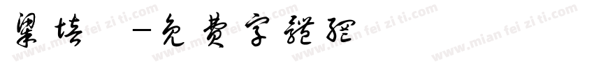 梁培渝字体转换