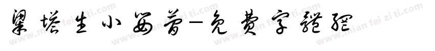 梁塔生小婴简字体转换