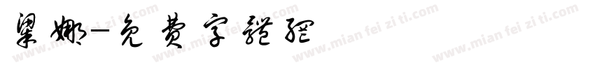 梁娜字体转换