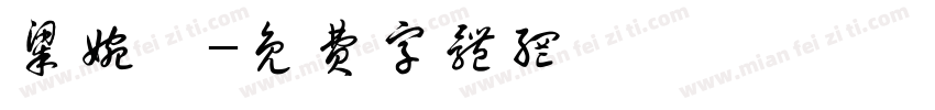 梁婉婷字体转换