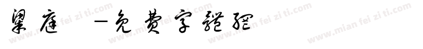 梁庭瑋字体转换