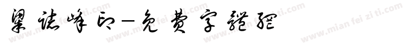 梁志峰印字体转换