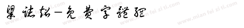 梁志超字体转换