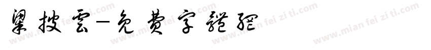 梁披云字体转换