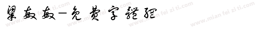梁敏敏字体转换