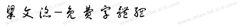 梁文滔字体转换