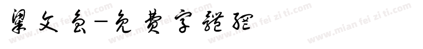 梁文鲁字体转换