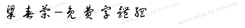 梁春兰字体转换