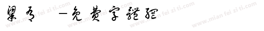 梁有娣字体转换