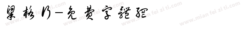梁格行字体转换