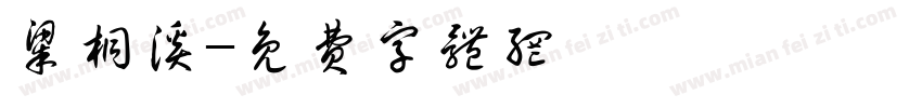 梁桐溪字体转换