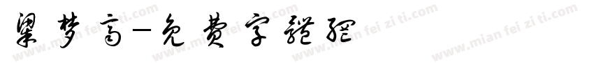 梁梦齐字体转换